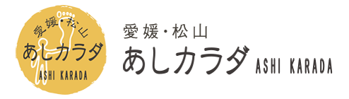 松山マッサージ・リラクゼーションサロン「あしカラダ」