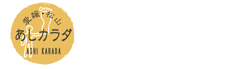 松山マッサージ・リラクゼーションサロン「あしカラダ」